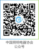 1687930704741170.png 中國(guó)照明電器協(xié)會(huì)公眾號(hào).png